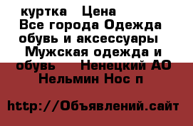 куртка › Цена ­ 3 511 - Все города Одежда, обувь и аксессуары » Мужская одежда и обувь   . Ненецкий АО,Нельмин Нос п.